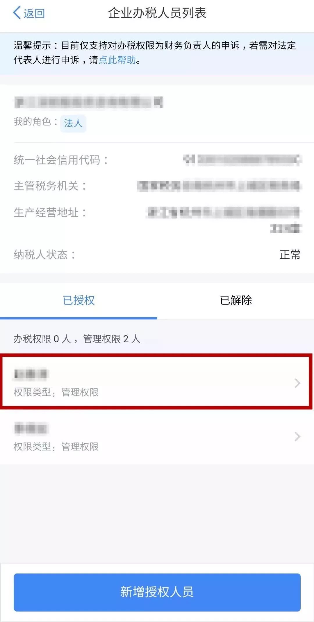 添加成功后,在【企业办税人员列表【已授权】界面会