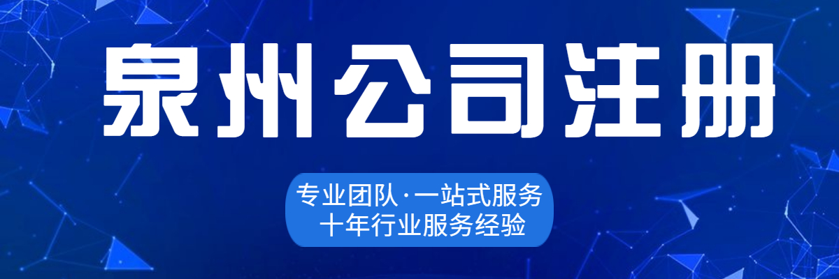 泉州公司变更流程哪些问题值得我们注意？