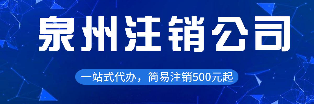 泉州公司注销要求具体是怎样